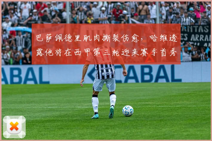 巴萨佩德里肌肉撕裂伤愈，哈维透露他将在西甲第三轮迎来赛季首秀