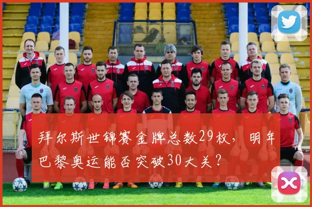 拜尔斯世锦赛金牌总数29枚，明年巴黎奥运能否突破30大关？