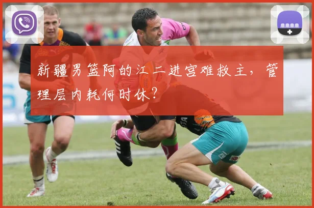 新疆男篮阿的江二进宫难救主，管理层内耗何时休？