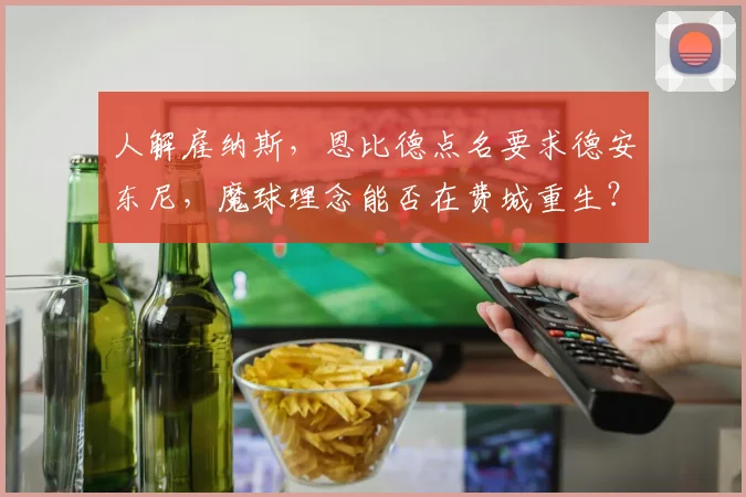 人解雇纳斯，恩比德点名要求德安东尼，魔球理念能否在费城重生？